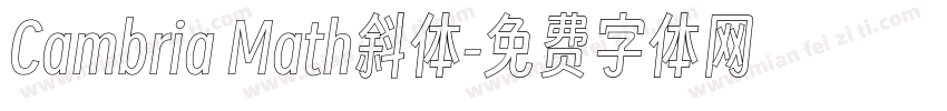 Cambria Math斜体字体转换